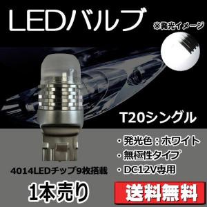 LEDバルブ T20シングル ホワイト DC12V 360ルーメン 超拡散レンズ 無極性 単品 1本売り 30日保証[M便 0/1]