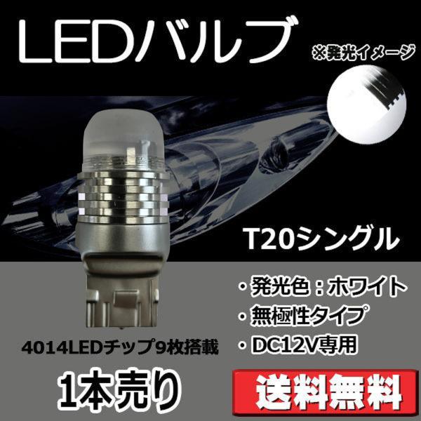 LEDバルブ T20シングル ホワイト DC12V 360ルーメン 超拡散レンズ 無極性 単品 1本...
