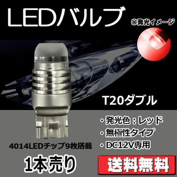 LEDバルブ T20ダブル レッド DC12V 180ルーメン 超拡散レンズ 無極性 単品 1本売り...