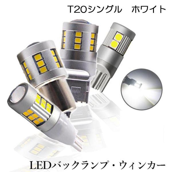 LEDバルブ T20シングル ホワイト DC12V 2200ルーメン 6500K 集光レンズ 無極性...