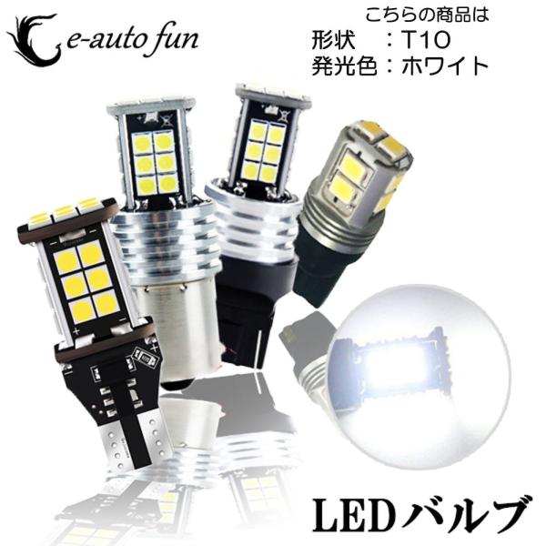 LEDバルブ T10 ホワイト DC12V 1000ルーメン 3020チップ 10連 無極性 キャン...