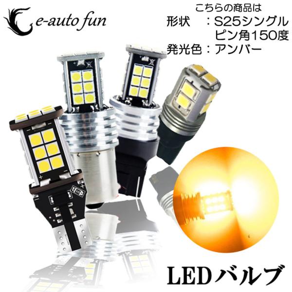 LEDバルブ S25シングル ピン角150度 アンバー DC12V 2400ルーメン 無極性 キャン...