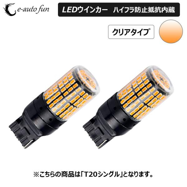 LEDバルブ ウインカー専用 クリアレンズ T20シングル アンバー DC12V 48W 3000ル...