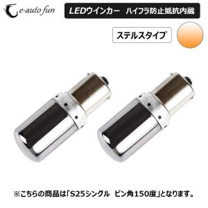 LEDバルブ ウインカー専用 ステレスレンズ S25シングルピン角150度 アンバー DC12V 48W 3000ルーメン 抵抗内蔵 2本 1年保証[M便 1/4]｜e-auto-fun-store