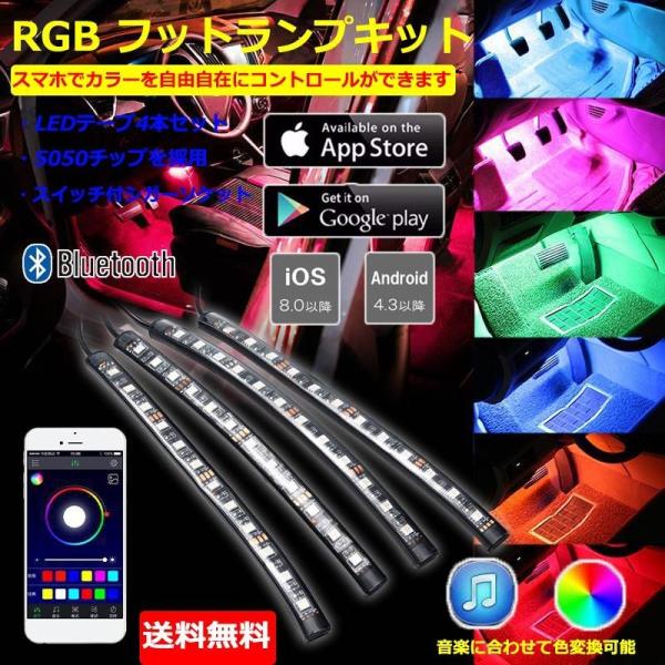 LEDテープライト フットランプキット RGB フルカラー スマホ操作 音楽連動 22cm 防水 ブ...