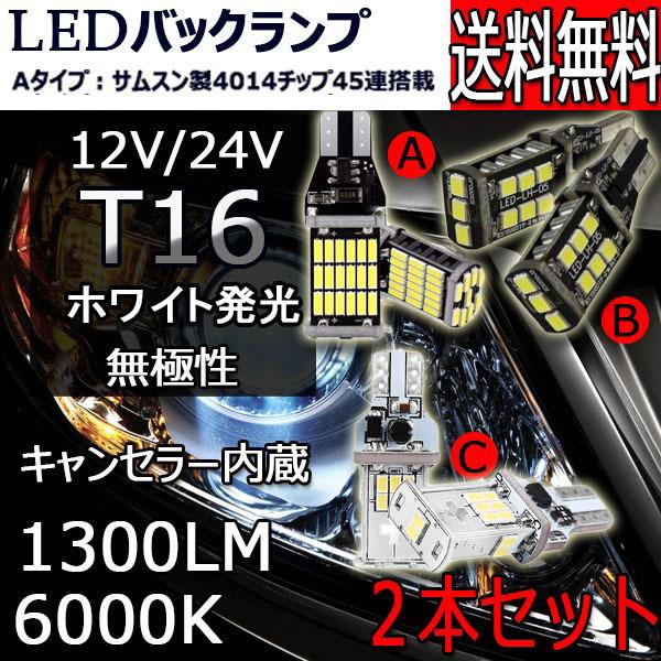 LEDバックランプ T16 Aタイプ DC12V 1300ルーメン 6000K 無極性 キャンセラー...