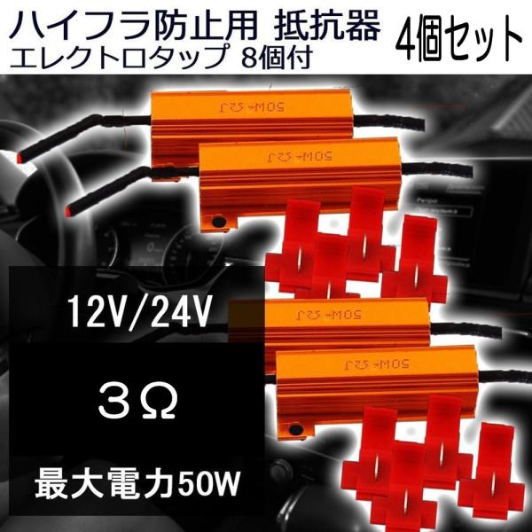 ハイフラ防止用抵抗器 12V/24V兼用 50W 3Ω エレクトロタップ8個付 4個セット 7日保証...