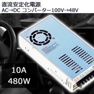 スイッチング電源 DC48V 10A 最大出力480W AC-DCコンバーター 直流安定化電源 変換器 配線付 放熱ファン付 7日保証｜e-auto fun ストア店