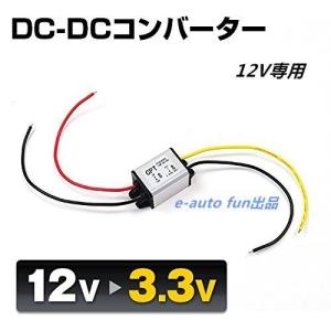 変換コンバーター DC12V専用 DC12V→3.3V/3A/最大10W 単品 1個 7日保証[M便 0/1]｜e-auto fun ストア店