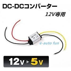 変換コンバーター DC12V専用 DC12V→5V/3A/最大15W 単品 1個 7日保証[M便 0...