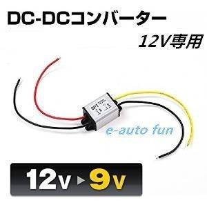 e-auto fun 変換コンバーター DC12V専用 DC12V→3.3V/3A/最大10W 単品