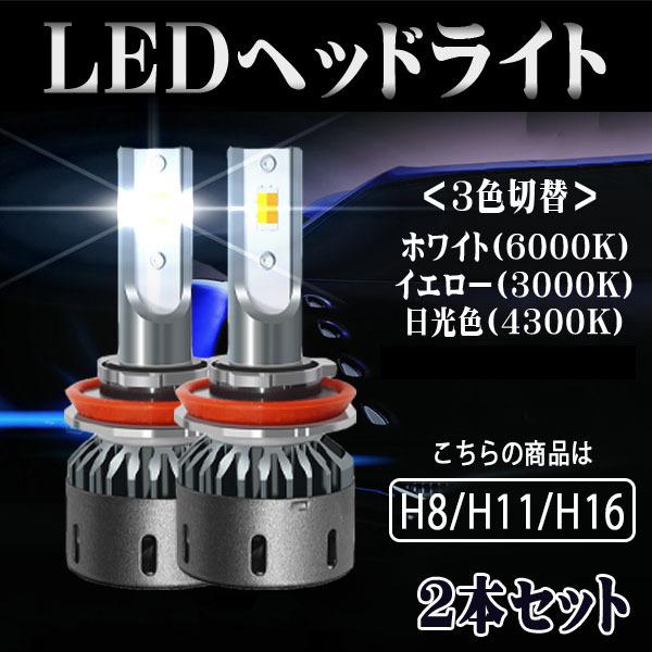 LEDヘッドライト H8/H11/H16兼用 DC12V 60W 8000ルーメン 3000K/43...