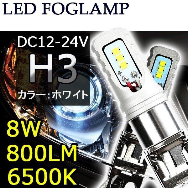 LEDフォグランプ H3 DC12V 8W 800ルーメン 6500K ホワイト ソールCSP Y1...