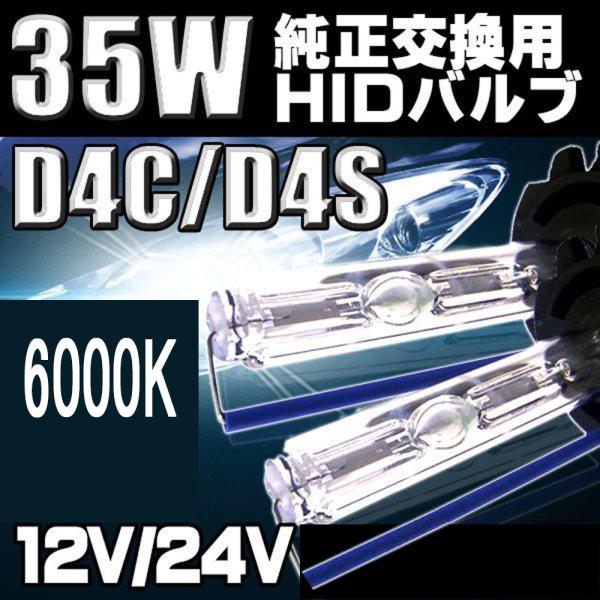 HIDバルブ D4C/D4S兼用 6000K 35W専用 3600ルーメン 純正交換用 2本セット ...