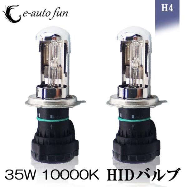 HIDバルブ H4 Hi/Lo 12V専用 35W 10000K 交流タイプ 交換 補修 予備 2本...