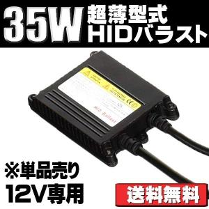 HIDバラスト 35W 薄型 DC12V専用 薄型 補修用 交換用 単品 1個 180日保証[M便 1/2]