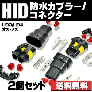 加工用カプラー コネクター HB3/HB4 オス/メス 2個セット 7日保証[M便 0/1]