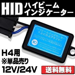 ハイビームインジケーター不点灯防止キット H4ハイロー切替用 ハイビームインジケーター 不点灯防止アダプター キャンセラー