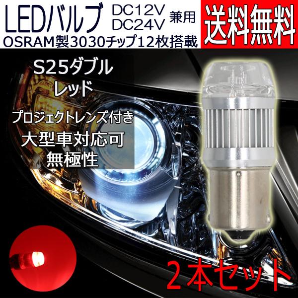 LEDバルブ S25ダブル 段違いピン レッド DC12V/24V兼用 6W 無極性 拡散レンズ O...