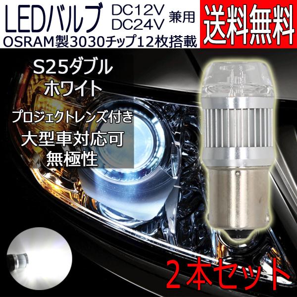 LEDバルブ S25ダブル 段違いピン ホワイト DC12V/24V兼用 6W 無極性 拡散レンズ ...