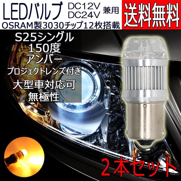 LEDバルブ S25シングル ピン角150度 アンバー DC12V/24V兼用 6W 無極性 拡散レ...