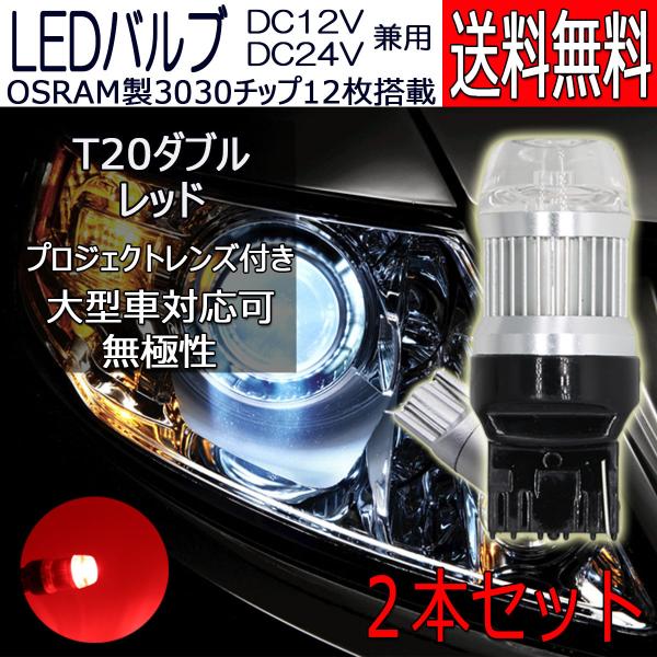 LEDバルブ T20ダブル レッド DC12V/24V兼用 6W 無極性 拡散レンズ OSRAM30...