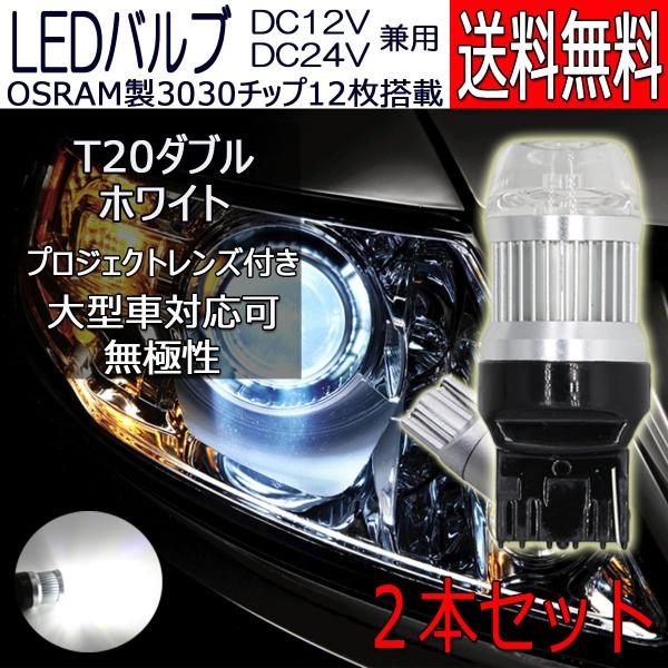LEDバルブ T20ダブル ホワイト DC12V/24V兼用 6W 無極性 拡散レンズ OSRAM3...