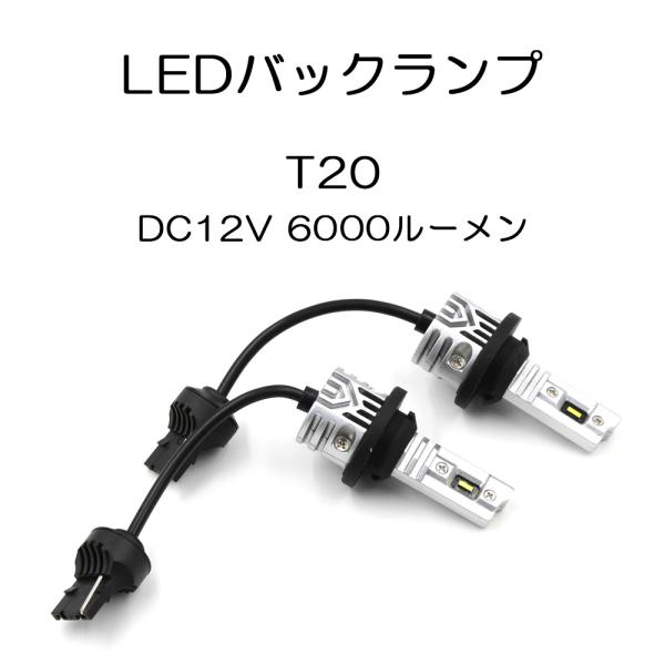 LEDバックランプ T20シングル DC12V 40W 6000ルーメン 6000K ホワイト 無極...