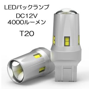 LEDバックランプ T20 DC12V 4000ルーメン 6000K ホワイト 無極性 集光レンズ付 2本セット 90日保証[M便 0/1]｜e-auto fun ストア店