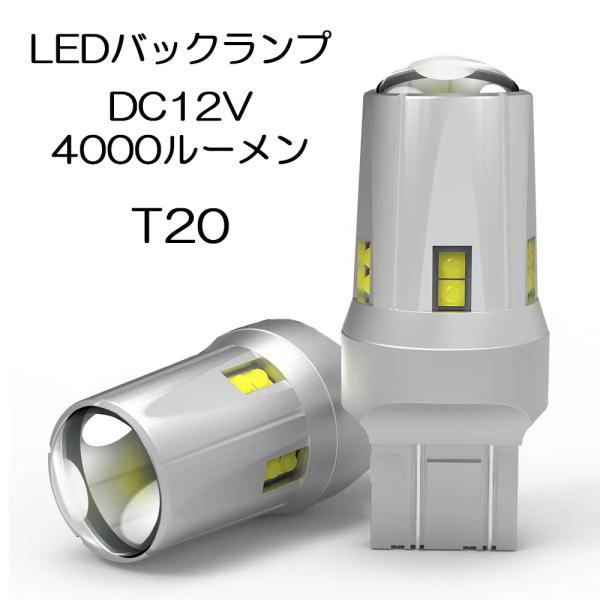 LEDバックランプ T20 DC12V 4000ルーメン 6000K ホワイト 無極性 集光レンズ付...