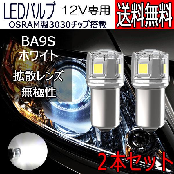 LEDバルブ BA9S ホワイト DC12V 拡散レンズ 無極性 2本セット 1年保証[M便 0/1...