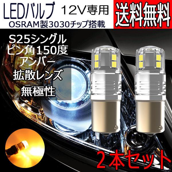 LEDバルブ S25シングル ピン角150度 アンバー DC12V 拡散レンズ 無極性 2本セット ...