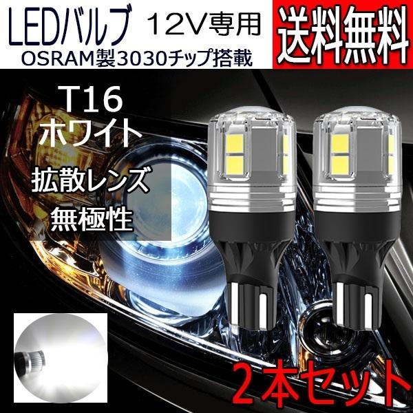 LEDバルブ T16 ホワイト DC12V 拡散レンズ 無極性 2本セット 1年保証[M便 0/1]