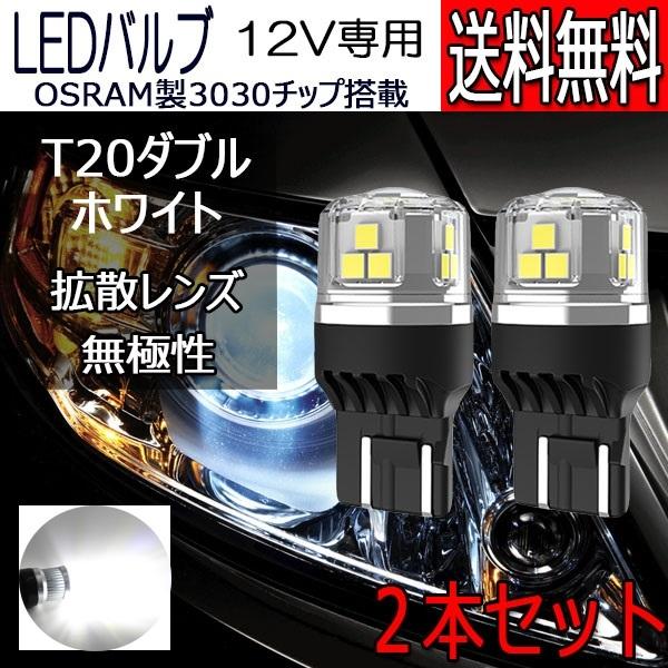 LEDバルブ T20ダブル ホワイト DC12V 拡散レンズ 無極性 2本セット 1年保証[M便 0...