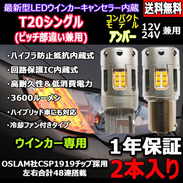 LEDバルブ ウインカー専用 T20シングル アンバー 12V/24V 60W 3600ルーメン フ...