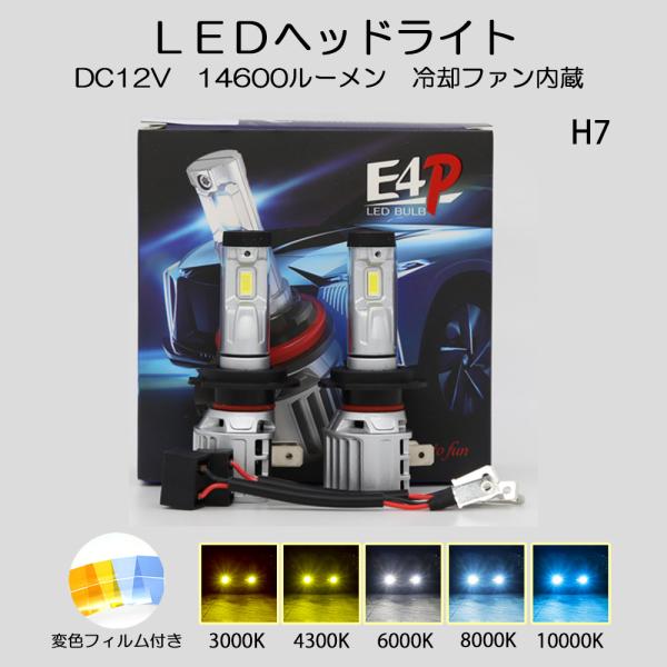 LEDヘッドライト H7 DC12V 14600ルーメン 6000K ホワイト 変色フィルム付き 車...
