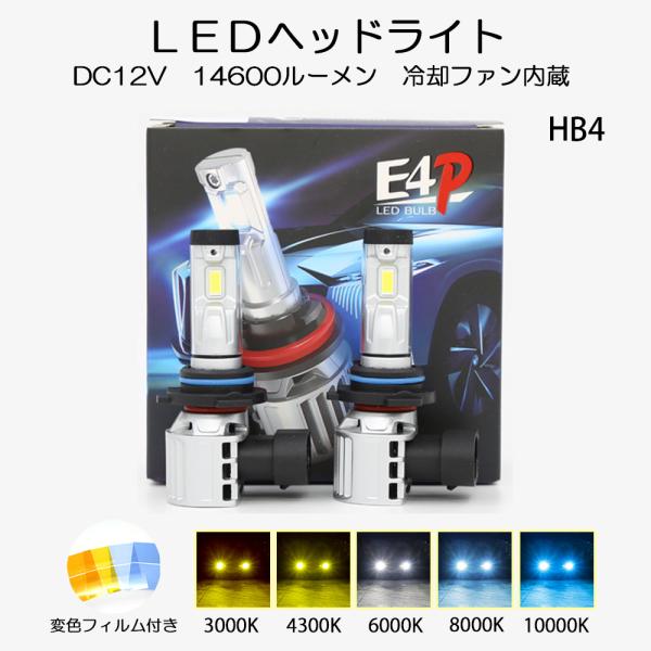 LEDヘッドライト HB4 DC12V 14600ルーメン 6000K ホワイト 変色フィルム付き ...