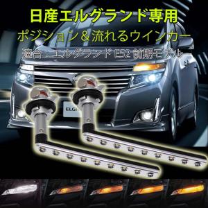 LEDウインカー シーケンシャル 流れるウインカー 日産 エルグランド E52系 前期型専用 ホワイト/アンバー 左右セット 1年保証｜e-auto-fun-store