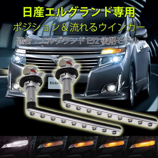 LEDウインカー シーケンシャル 流れるウインカー 日産 エルグランド E52系 後期型専用 ホワイ...