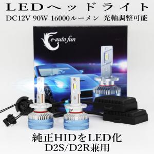 LEDヘッドライト D2S/D2R兼用 DC12V 16000ルーメン 6500K ホワイト 車検対応 純正HID交換 光軸調整可能 2本セット 1年保証｜e-auto fun ストア店