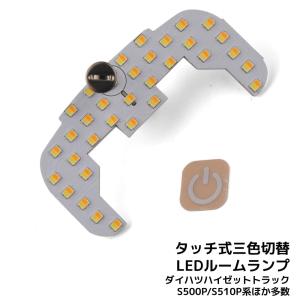 LEDルームランプ ダイハツ ハイゼット トラック S500P/S510P系 専用設計 静電タッチ式 3色切替 33連 1年保証[M便 1/1]｜e-auto fun ストア店