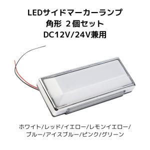 LEDサイドランプ マーカーライト 角型 DC12V/24V兼用 8色 同色2個セット｜e-auto fun ストア店