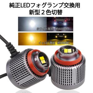 LEDフォグランプ L1B専用 ホワイト/イエロー 2色切替 DC12V 7800ルーメン 純正交換用 車検対応 2個セットの商品画像