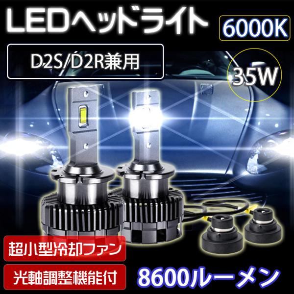 LEDヘッドライト D2S/D2R兼用 車検対応 純正HID交換 キャンセラー内蔵 8600ルーメン...