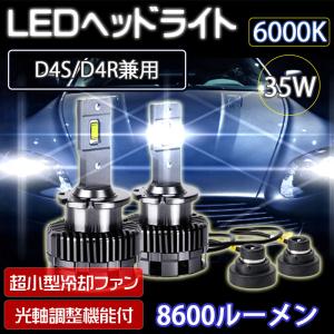LEDヘッドライト D4S/D4R兼用 車検対応 純正HID交換 キャンセラー内蔵 8600ルーメン 6000K ホワイト 2本組 1年保証