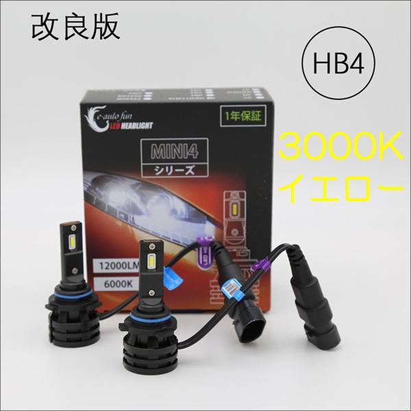 LEDヘッドライト HB4 DC12V/24V 8000ルーメン 3000K イエロー 車検対応 2...