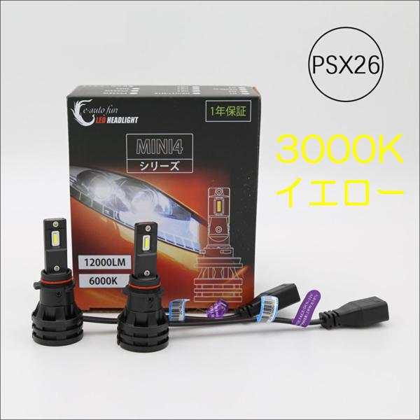LEDヘッドライト PSX26W DC12V/24V 8000ルーメン 3000K イエロー 車検対...