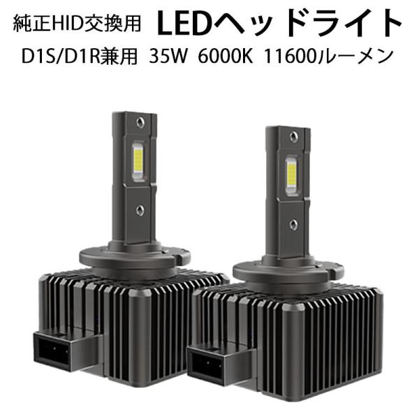 LEDヘッドライト D1S/D1R兼用 11600ルーメン 6000K ホワイト 車検対応 純正HI...