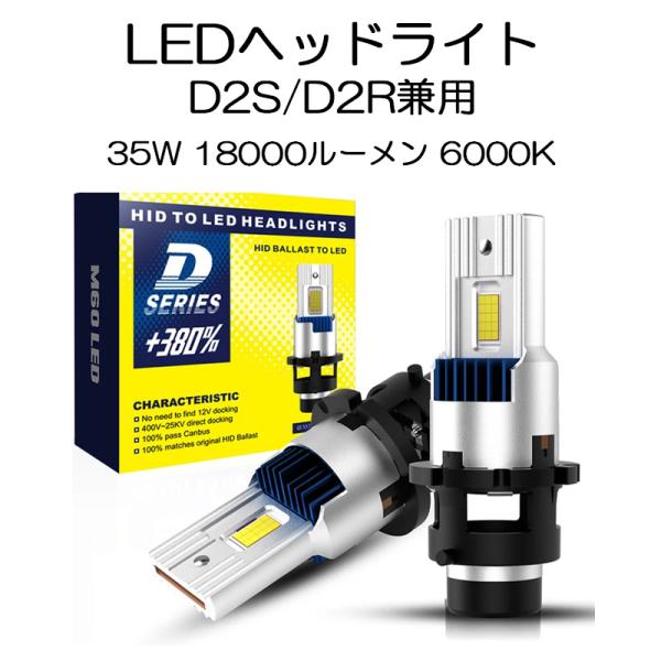 LEDヘッドライト D2S/D2R兼用 35W専用 18000ルーメン 6000K ホワイト 車検対...