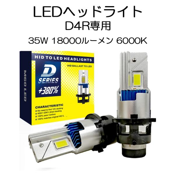 LEDヘッドライト D4R専用 35W専用 18000ルーメン 6000K ホワイト 車検対応 純正...